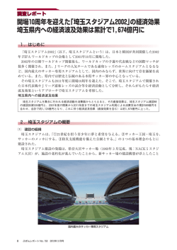 「埼玉スタジアム2002」の経済効果