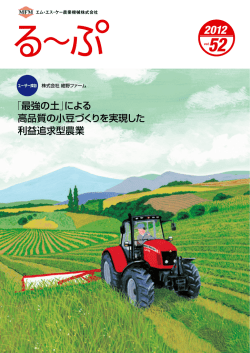 vol.52 (11.0MB - MFM｜エム・エス・ケー農業機械株式会社