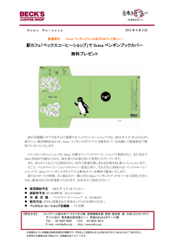 ｢ベックスコーヒーショップ｣で Suica ペンギンブックカバー 無料プレゼント