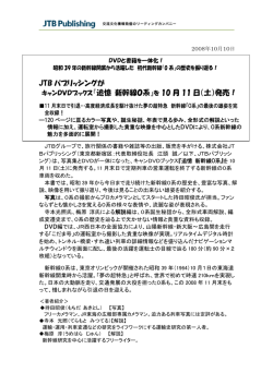 JTB パブリッシングが キャンDVDブックス『追憶 新幹線0系』を 10 月 11