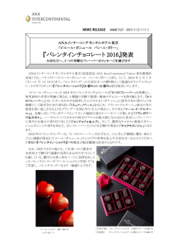 『バレンタインチョコレート 2016』発表 - ANA InterContinental Tokyo