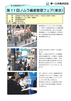 第 11 回ノムラ資産管理フェア（東京）