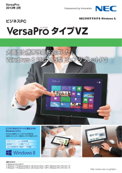 NEC ビジネスPC VersaPro タイプVZ カタログ