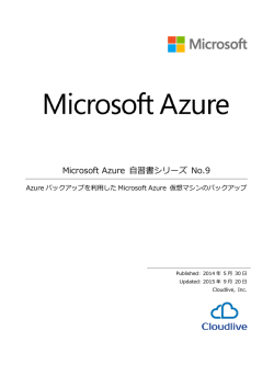 Azure バックアップを利用した Microsoft Azure 仮想マシンのバックアップ
