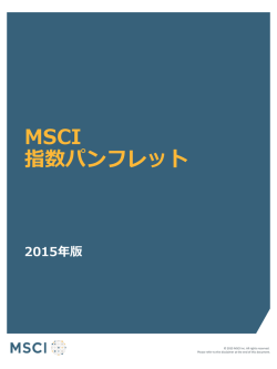 MSCI 指数パンフレット