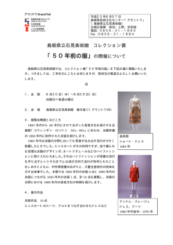 「50年前の服」の開催について - www3.pref.shimane.jp_島根県
