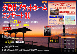 夕焼けプラットホームコンサートポスター（PDF：720KB）