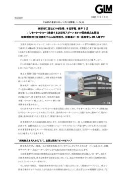 京都市に自社ビルを取得、本社移転、来年 3 月 パリモーターショーで発表