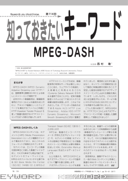 MPEG-DASH - 映像情報メディア学会