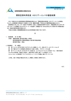関西空港利用促進 KIXツアーコンペの審査結果
