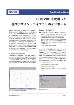 EDIF200 を使用した 標準デザイン・ライブラリのインポート