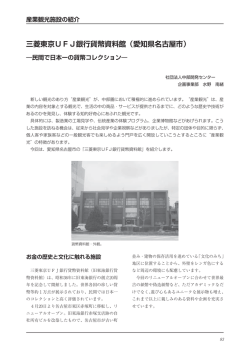 三菱東京UFJ銀行貨幣資料館（愛知県名古屋市）