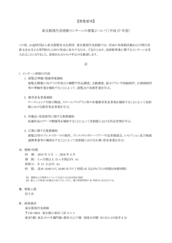 【募集要項】 東京都現代美術館インターンの募集について（平成 27 年度）