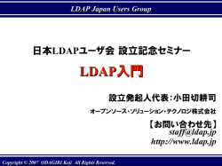 LDAP入門