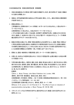 日本音楽療法学会 東海支部研究紀要 投稿規程 1. 本誌は音楽療法と