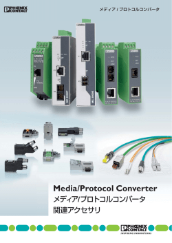 Media / Protocol Converter 2015改訂
