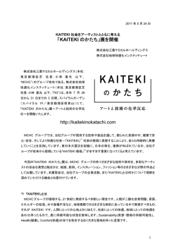 「KAITEKIのかたち」展を開催