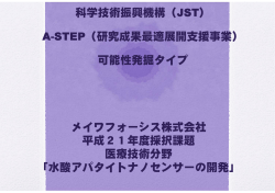 A-STEP（研究成果最適展開支援事業）