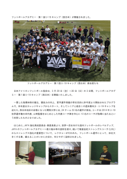 フットボールアカデミー・第 1 回 U-19 キャンプ（西日本）が開催されました