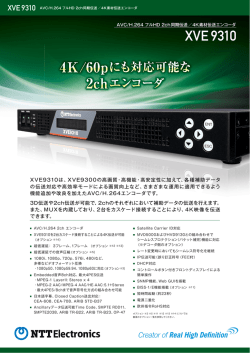 XVE9310の製品カタログ （PDF：1.1MB）