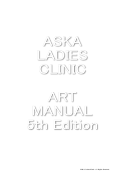 ARTマニュアル 5th - ASKAレディースクリニック
