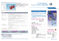 COMSOL Multiphysics カタログ (ver5.2 update1対応版)
