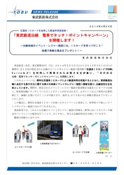「東武鉄道沿線 電車でタッチ！ポイントキャンペーン」 を開催します！