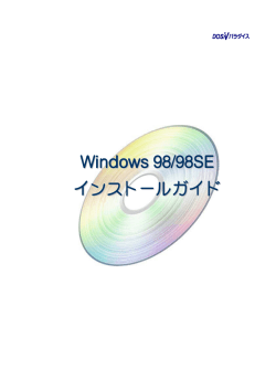 Windows 98/98SEインストールガイド