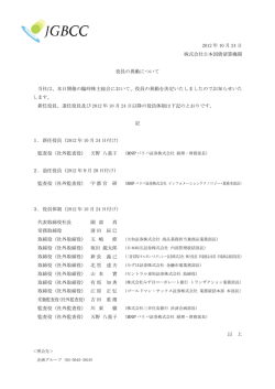 2012 年 10 月 24 日 株式会社日本国債清算機関 役員の異動について