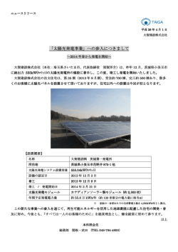 太陽光発電事業 - TAiGA 大賀建設株式会社