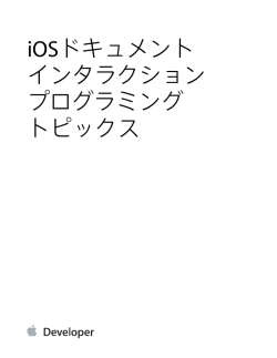iOSドキュメントインタラクションプログラミングトピックス