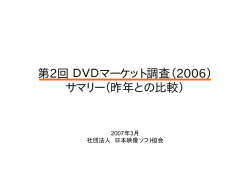 第2回DVDマーケット調査（2006） サマリー（昨年と