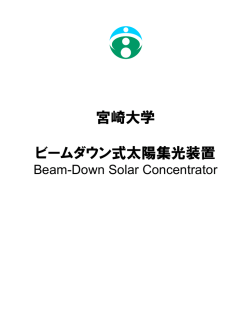 宮崎大学 14kW集光型太陽光発電システム