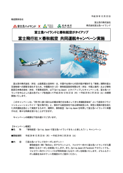 富士飛行社×春秋航空 共同運航キャンペーン実施