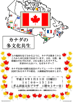 カナダの 多文化共生 - 公益財団法人 岐阜県国際交流センター