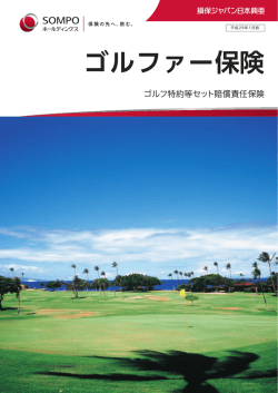 ゴルファー保険 - 損保ジャパン日本興亜
