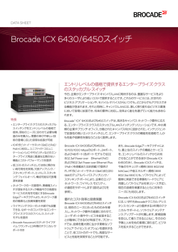 Brocade ICX 6430/6450スイッチ・データ・シート