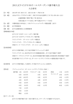 2013 JCF・CUP日本オールスターダンス選手権大会