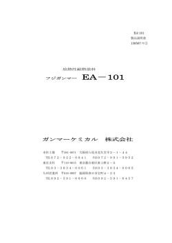 EA－101 - ガンマーケミカル