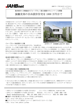 装備充実の自由設計住宅を 1000 万円台で