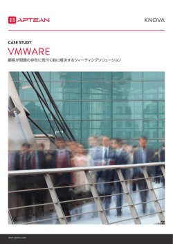 導入事例 : VMWARE
