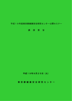 PDF - 東京都健康安全研究センター
