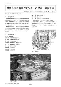 中国新聞広島制作センターの建築・設備計画