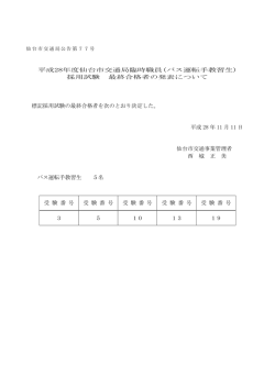 平成28年度仙台市交通局臨時職員(バス運転手教習生) 採用試験 最終
