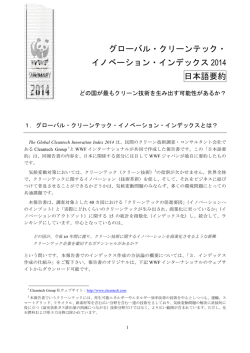 グローバル・クリーンテック・ イノベーション・インデックス 2014 日本語要約