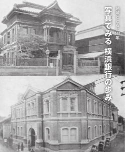 地域とともに141年 写真でみる横浜銀行の歩み