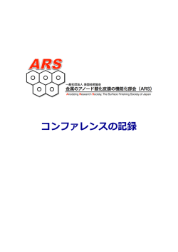 コンファレンスの記録 - （ARS）姫路コンファレンス