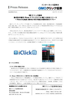 iClick 株 - GMOクリック証券
