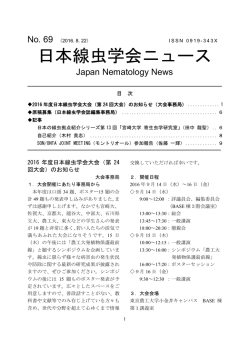 日本線虫学会ニュース No.69