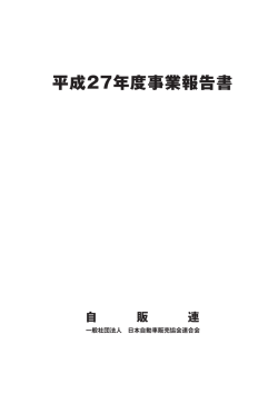 平成27年度事業報告書 - 日本自動車販売協会連合会